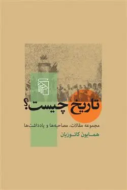 دانلود pdf کتاب تاریخ چیست ؟ همایون کاتوزیان