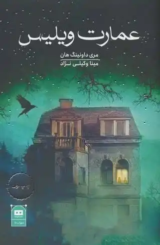 دانلود pdf کتاب عمارت ویلیس مری داونینگ هان