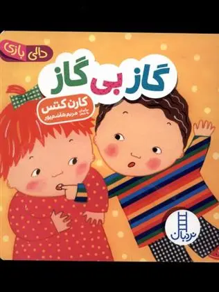 دانلود pdf کتاب گاز بی گاز کارن کتس