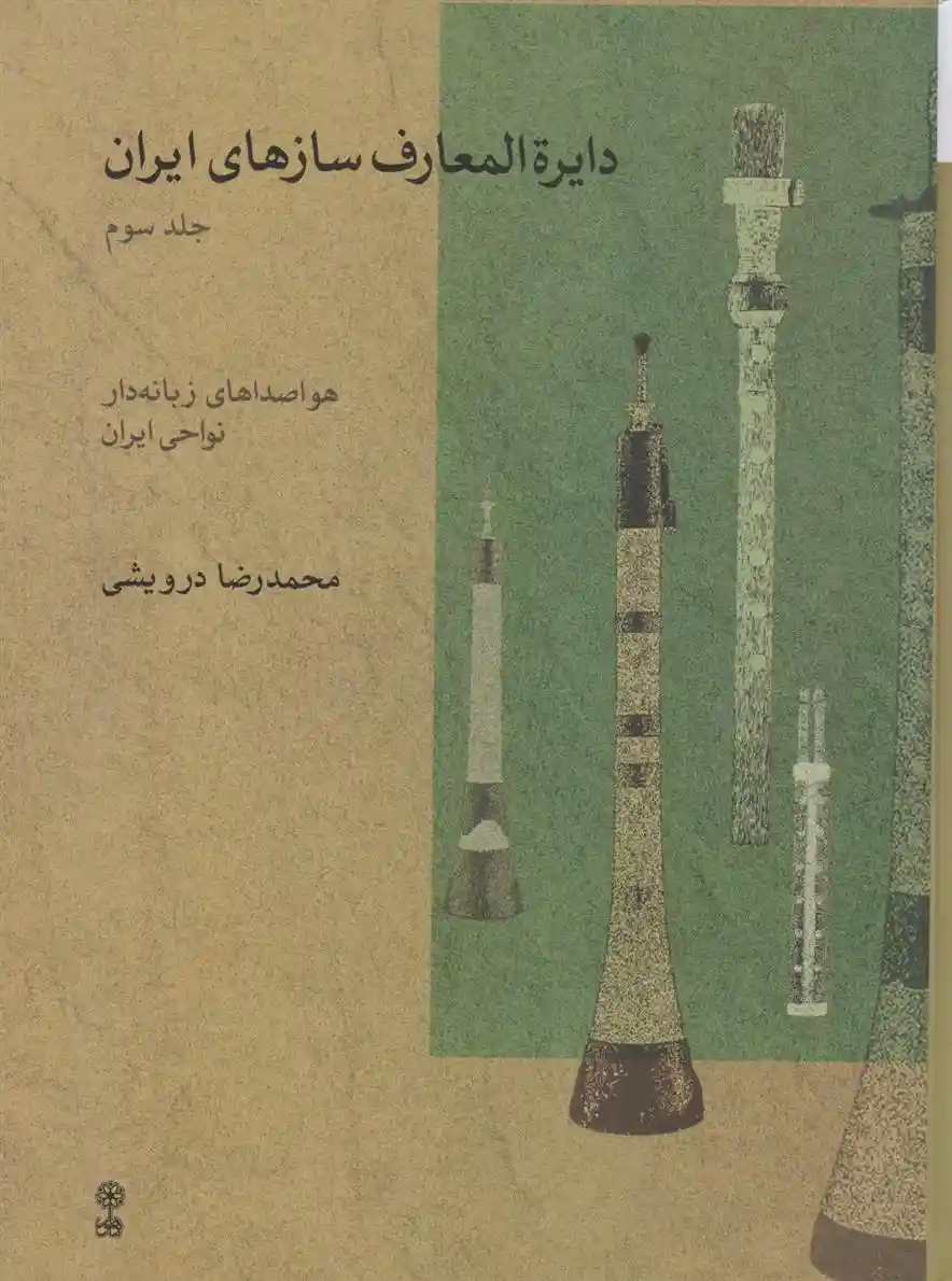 دانلود pdf کتاب دایره المعارف سازهای ایرانی (3) محمدرضا درویشی