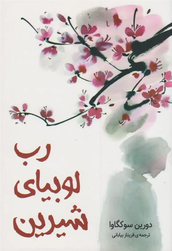 دانلود pdf کتاب رب لوبیای شیرین دورین سوکگاوا