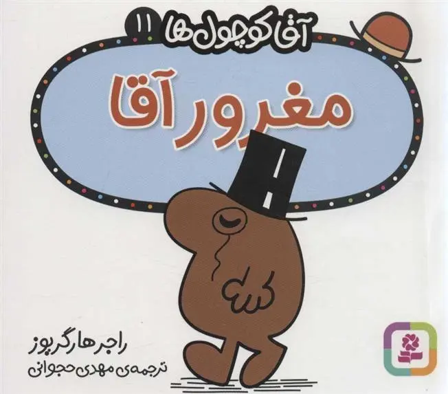 دانلود pdf کتاب مغرور آقا راجر هارگریوز