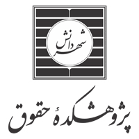 پژوهشکده حقوقی شهر دانش
