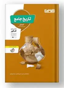دانلود pdf کتاب تاریخ جامع انسانی گروه مولفان منتشران