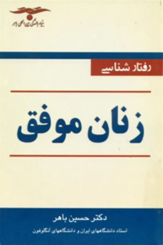 دانلود pdf کتاب رفتارشناسی‏ زنان‏ موفق حسین باهر