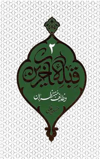 دانلود pdf کتاب قبله آخرین - جلد 2