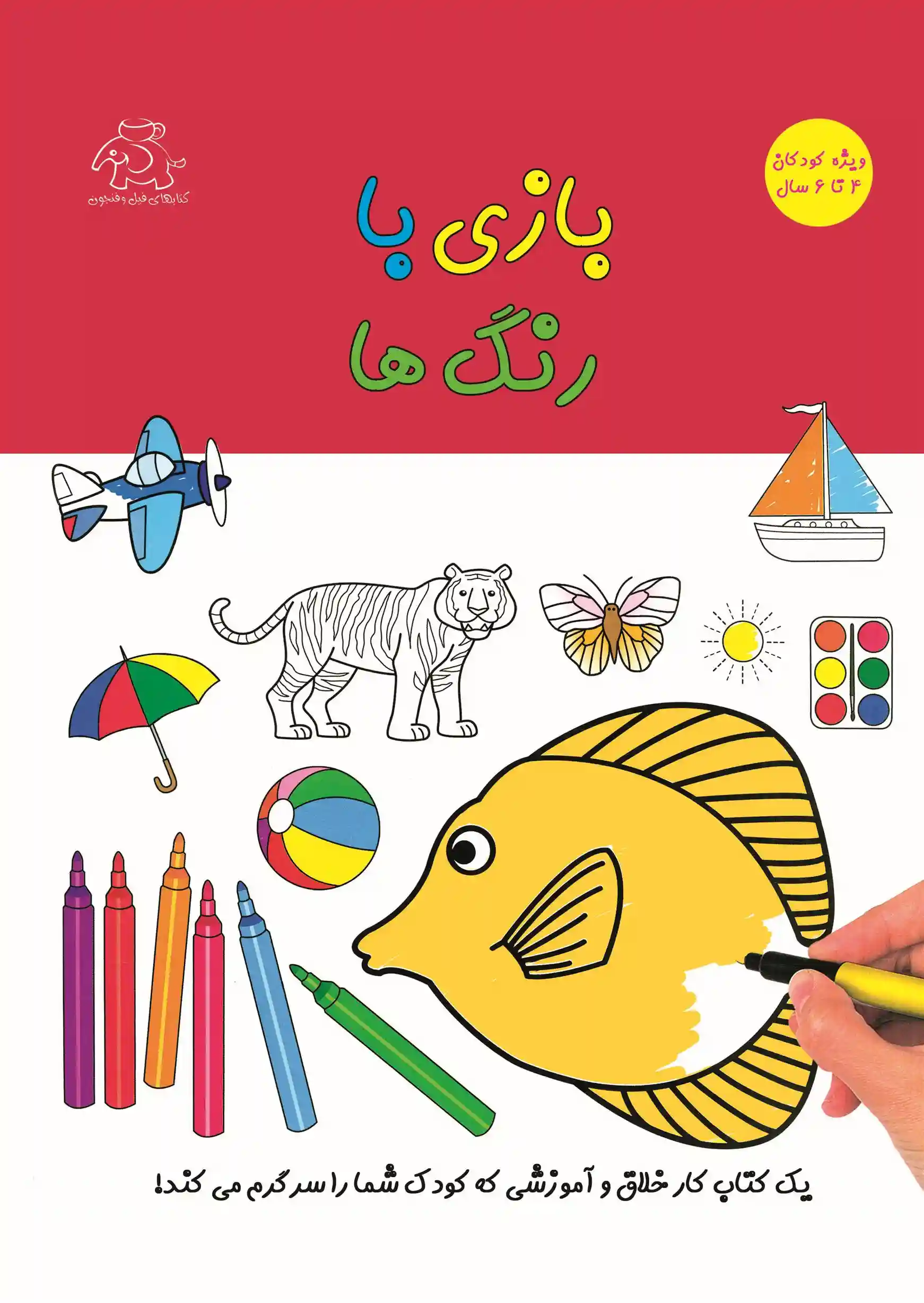 دانلود pdf کتاب بازی با رنگ ها گروه نویسندگان