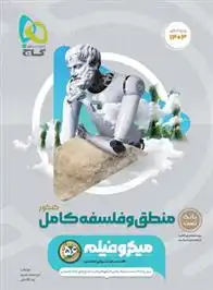 دانلود pdf کتاب منطق و فلسفه کامل کنکور میکرو رضا آقاجانی