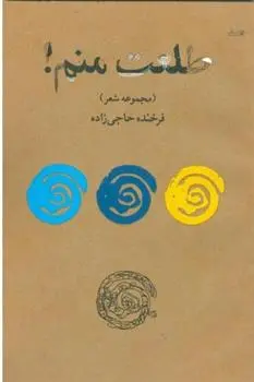 دانلود pdf کتاب طلعت منم ! فرخنده حاجی زاده