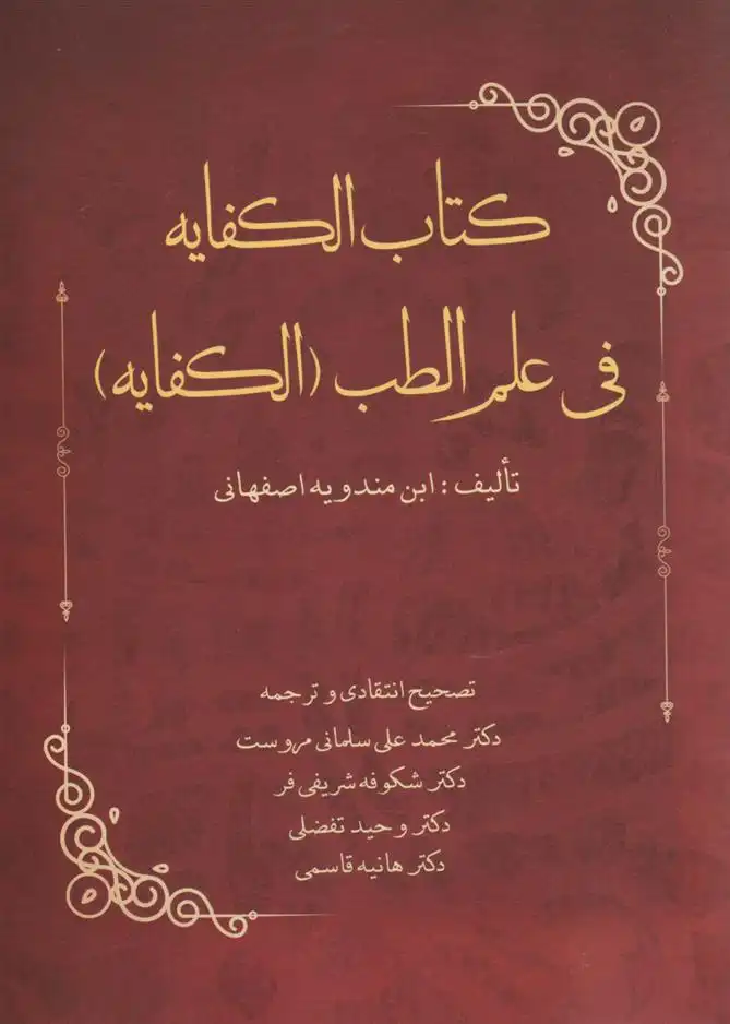 دانلود pdf کتاب الکفایه فی علم الطب (الکفایه) ابن مندویه اصفهانی