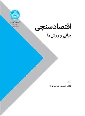 دانلود pdf کتاب اقتصاد سنجی حسین عباسی نژاد