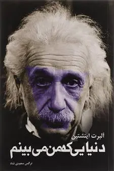 خرید و قیمت کتاب دنیایی که من می بینم اثر آلبرت آینشتاین