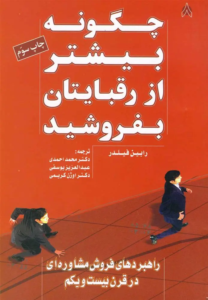 دانلود pdf کتاب چگونه بیشتر از رقبایتان بفروشید رابین فیلدر