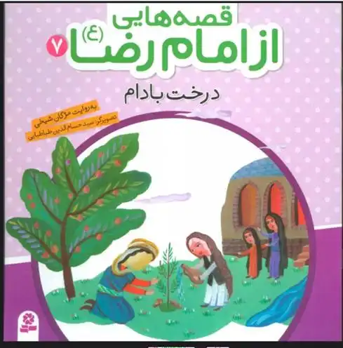 دانلود pdf کتاب قصه هایی از امام رضا (ع) 7 مژگان شیخی