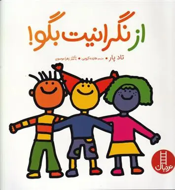 دانلود pdf کتاب از نگرانیت بگو تاد پار