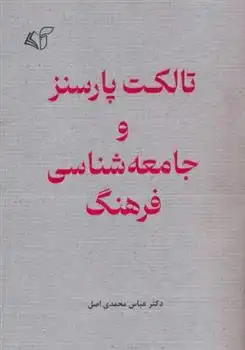 دانلود pdf کتاب تالکت پارسنز و جامعه شناسی فرهنگ عباس محمدی اصل