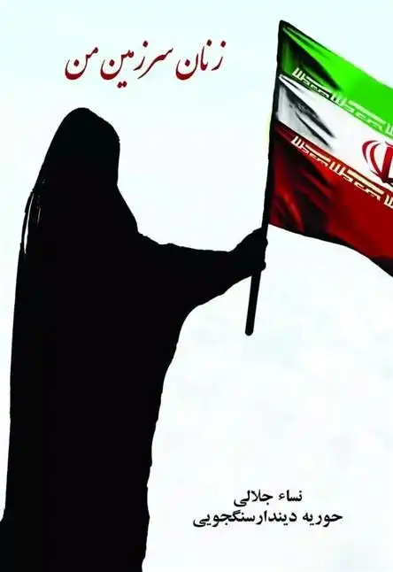 دانلود pdf کتاب زنان سرزمین من نساء جلالی