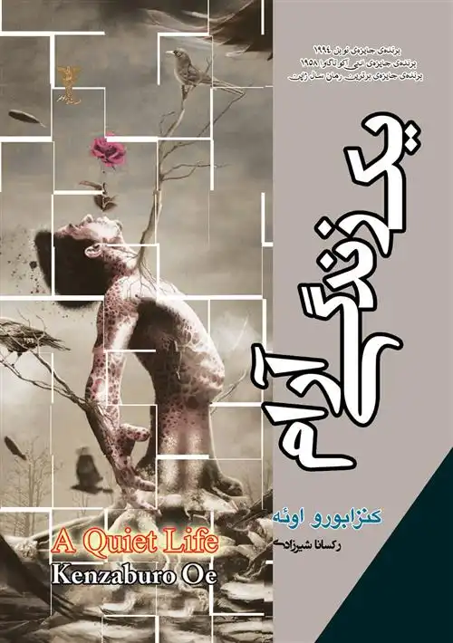 دانلود pdf کتاب یک زندگی آرام کنزابورو اوئه
