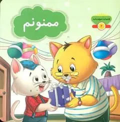 دانلود pdf کتاب ممنونم مژگان میرمحمد صادقی