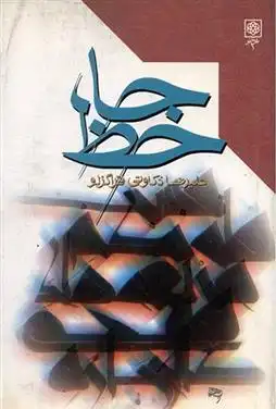 دانلود pdf کتاب جاحظ علیرضا ذکاوتی قراگزلو