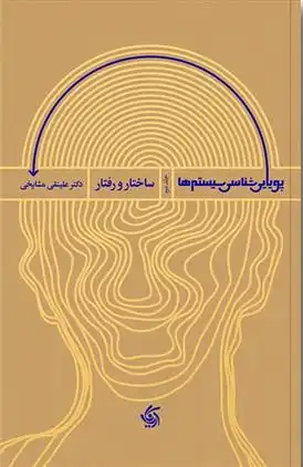 دانلود pdf کتاب پویایی شناسی سیستم ها 2 علینقی مشایخی