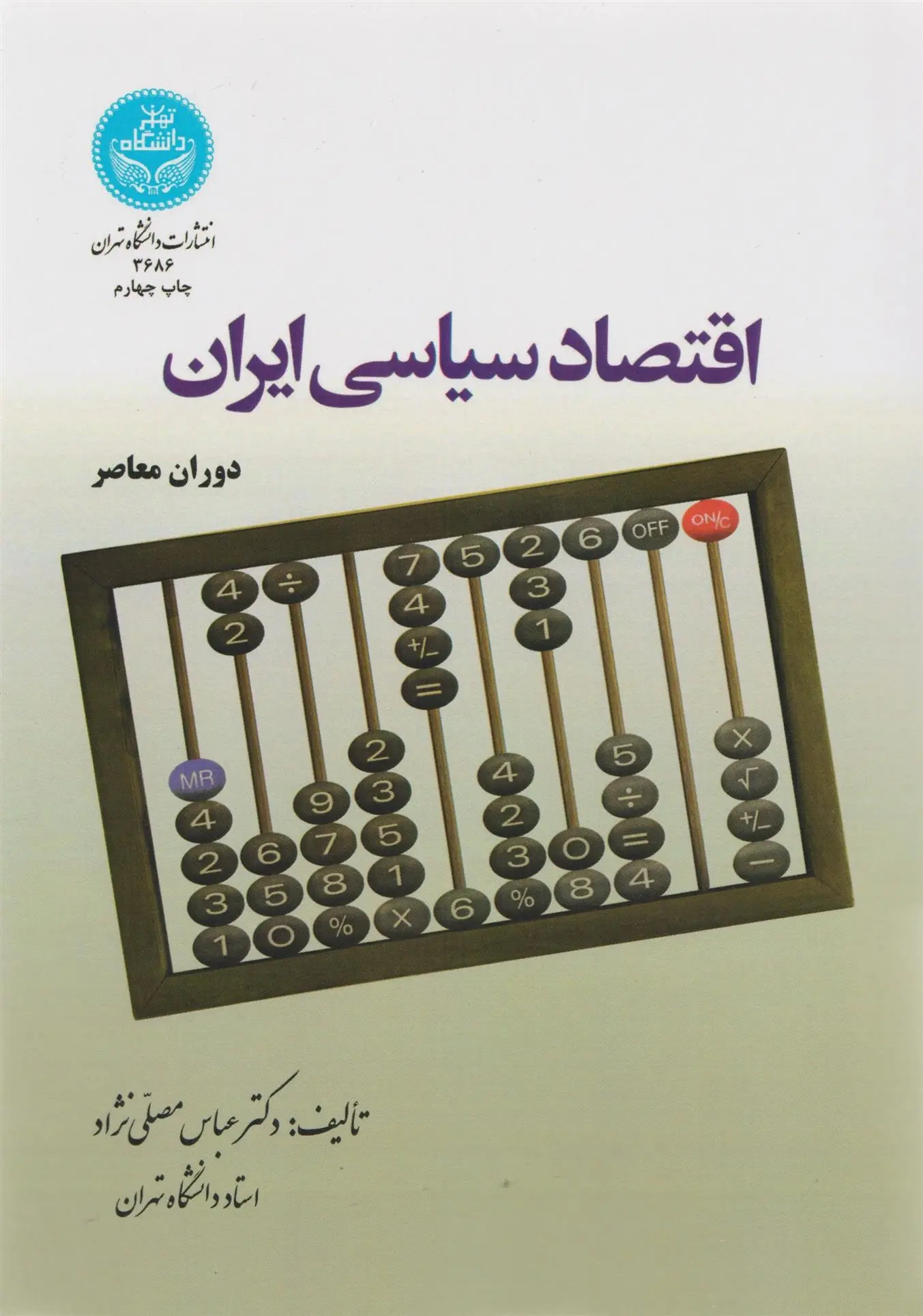 دانلود pdf کتاب اقتصاد سیاسی ایران عباس مصلّی نژاد