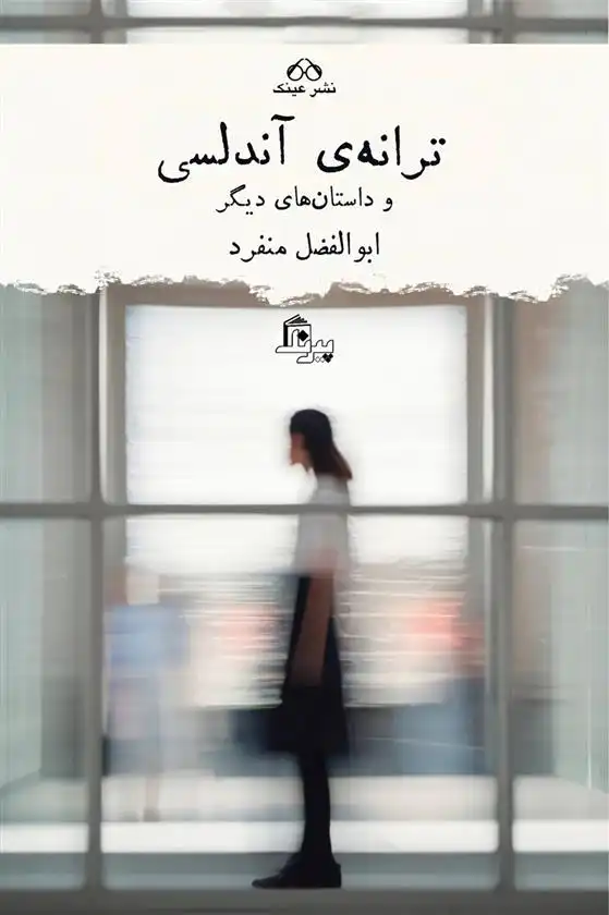 دانلود pdf کتاب ترانه ی آندلسی و داستانهای دیگر ابوالفضل منفرد