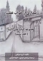 دانلود pdf کتاب بیداری از خواب غفلت 