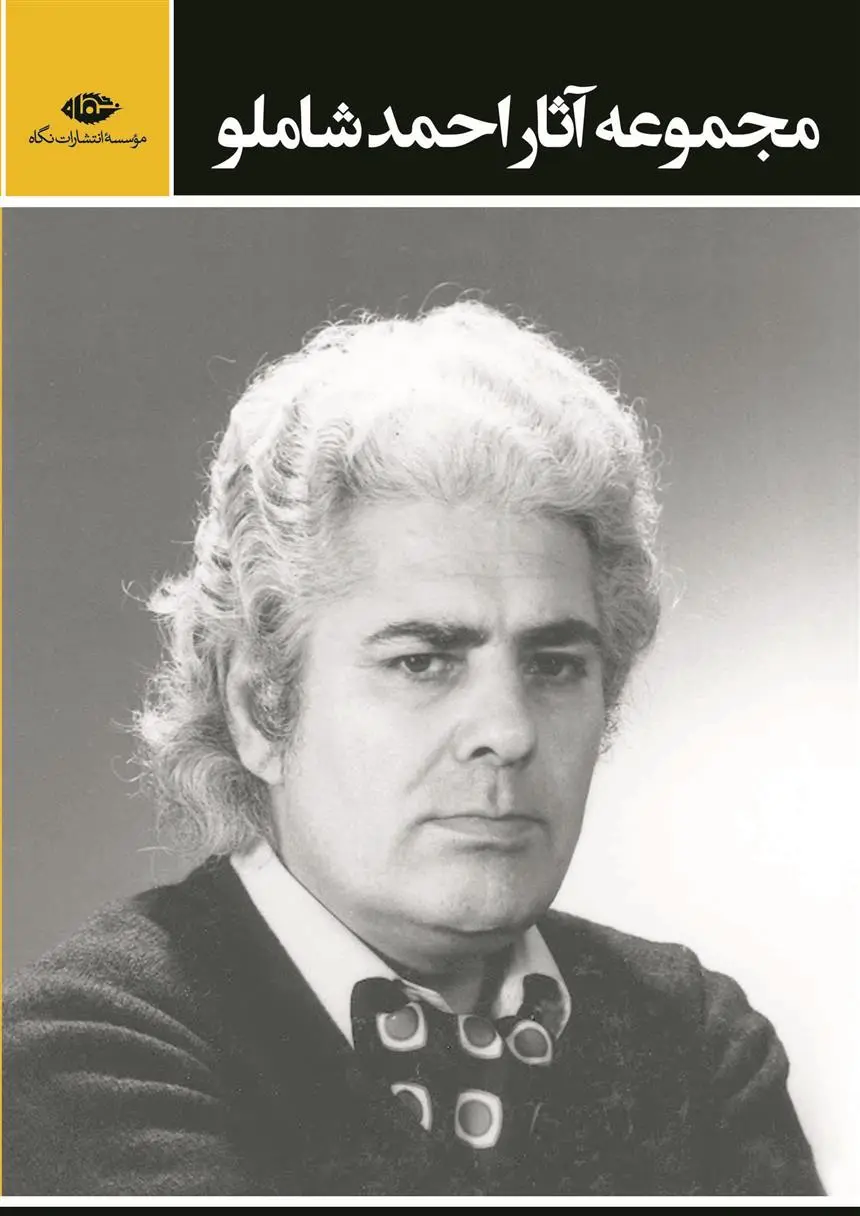 خرید و قیمت کتاب مجموعه آثار اثر احمد شاملو
