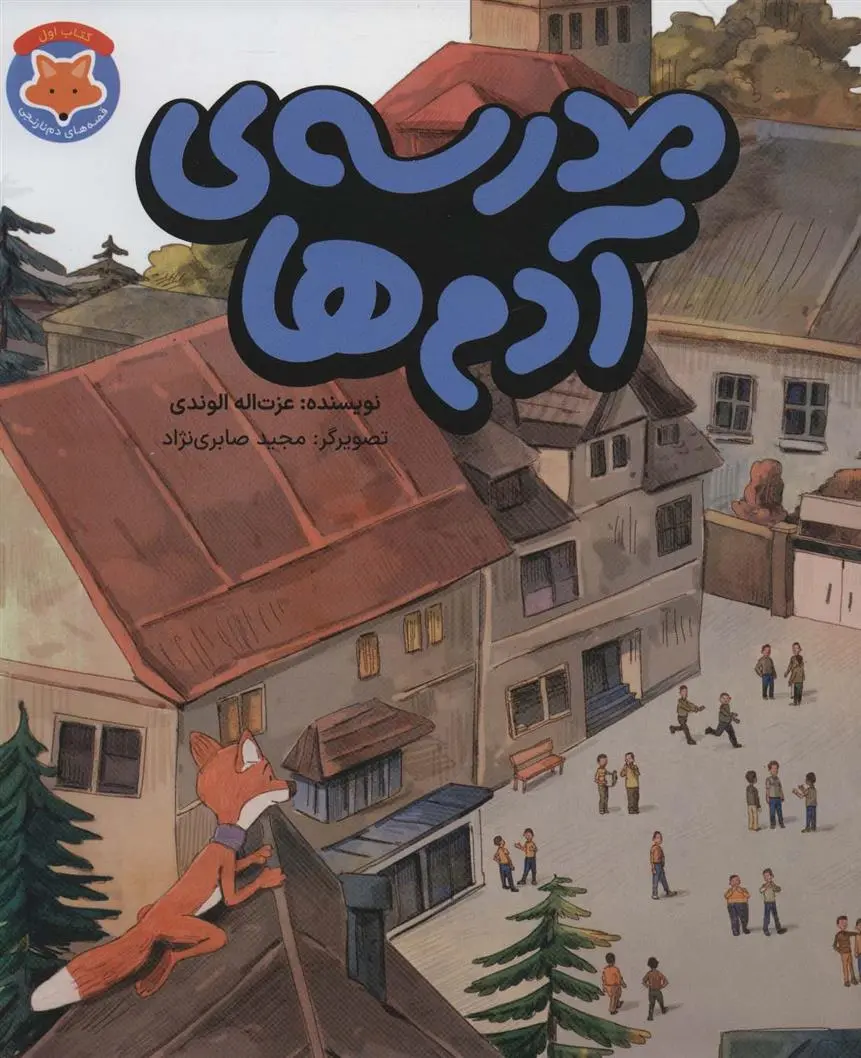 دانلود pdf کتاب مدرسه ی آدم ها عزت الله الوندی