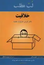 دانلود pdf کتاب لب مطلب خلاقیت جیم رندل