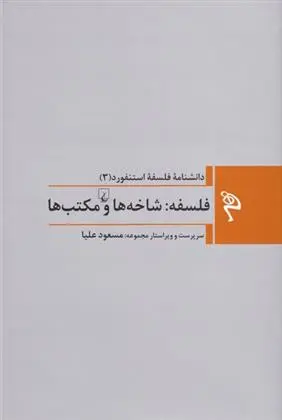 دانلود pdf کتاب فلسفه: شاخه ها و مکتب ها 
