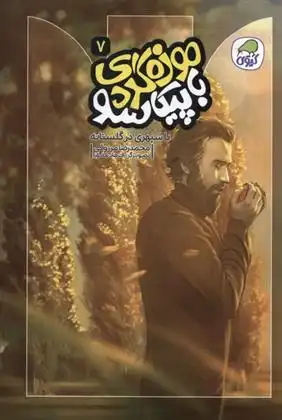 دانلود pdf کتاب موزه گردی با پیکاسو (7) محمدرضا مرزوقی