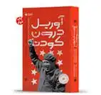 دانلود pdf کتاب آوریل درون کودتا ارنستو ویلگاس