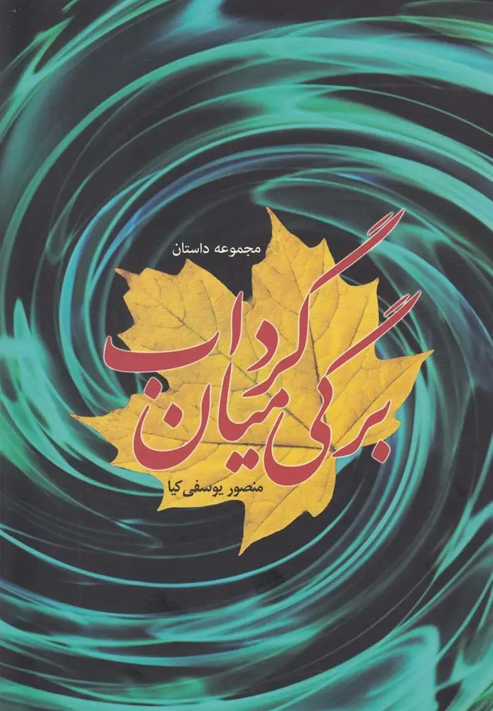 دانلود pdf کتاب برگی میان گرداب منصور یوسفی کیا