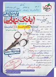 دانلود pdf کتاب بانک نهایی ریاضیات گسسته دوازدهم حسین کرد