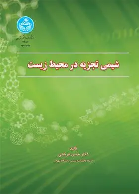 دانلود pdf کتاب شیمی تجزیه در محیط زیست حسن سرشتی