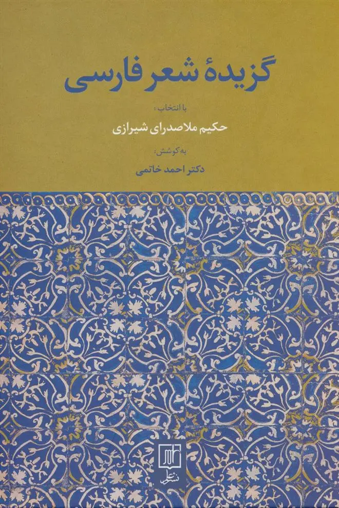 دانلود pdf کتاب گزیده شعر فارسی احمد خاتمی