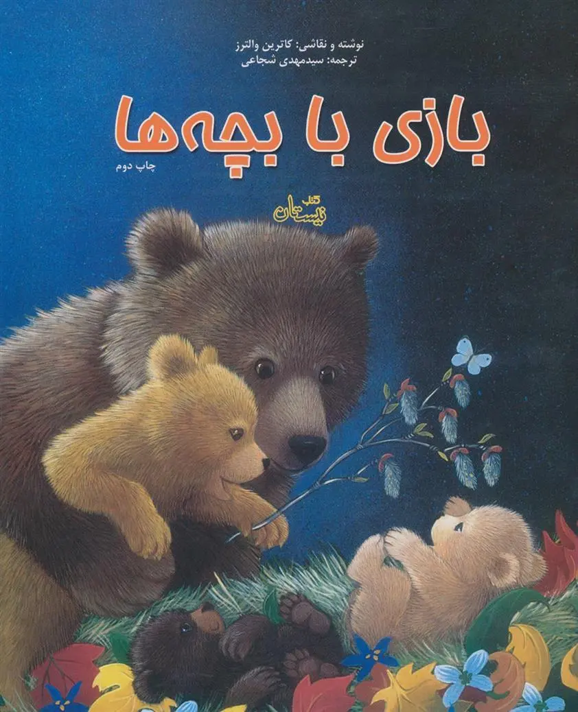 دانلود pdf کتاب بازی با بچه ها کاترین والترز