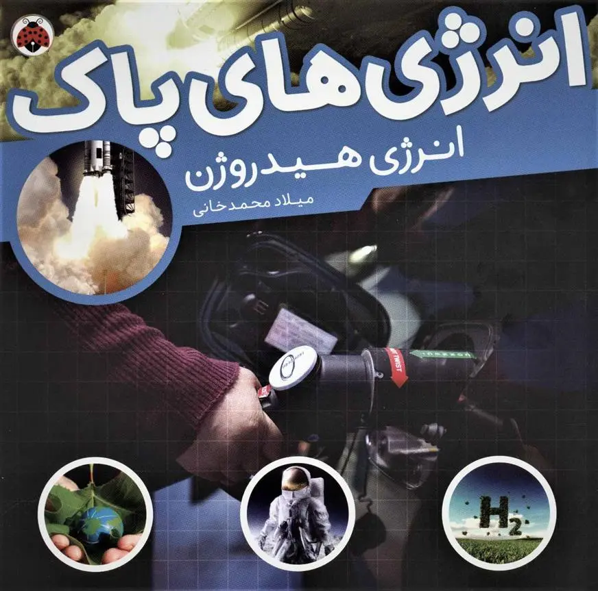 دانلود pdf کتاب انرژی های پاک میلاد محمدخانی