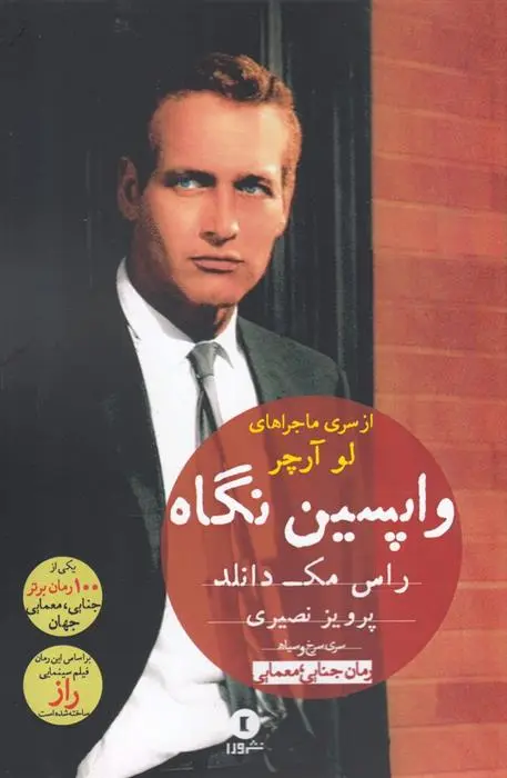 دانلود pdf کتاب واپسین نگاه راس مک دانلد