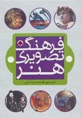 دانلود pdf کتاب فرهنگ تصویری هنر امیلی بومون