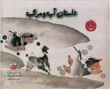 دانلود pdf کتاب داستان آب و مرکب لی چینگ یه