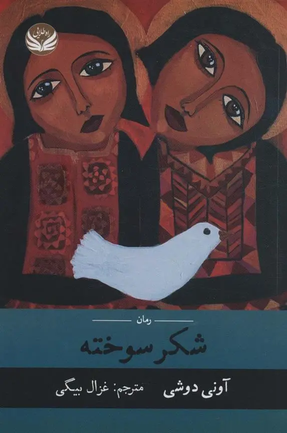 دانلود pdf کتاب شکر سوخته آونی دوشی