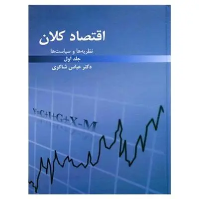 دانلود pdf کتاب نظریه ها و سیاست های اقتصاد کلان عباس شاکری