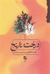 دانلود pdf کتاب درخت نارنج جوخه الحارثی