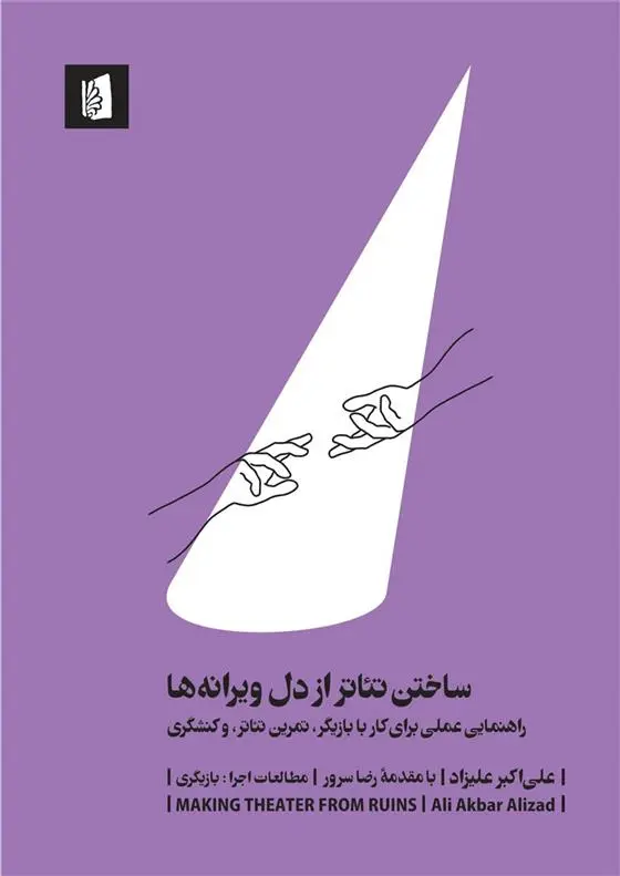 دانلود pdf کتاب ساختن تئاتر از دل ویرانه ها علی اکبر علیزاد