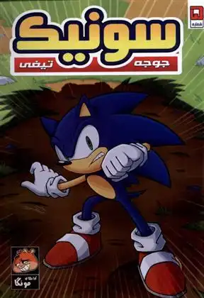 دانلود pdf کتاب جوجه تیغی سونیک (5) یان فیلین