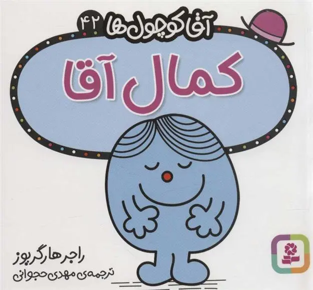 دانلود pdf کتاب کمال آقا راجر هارگریوز