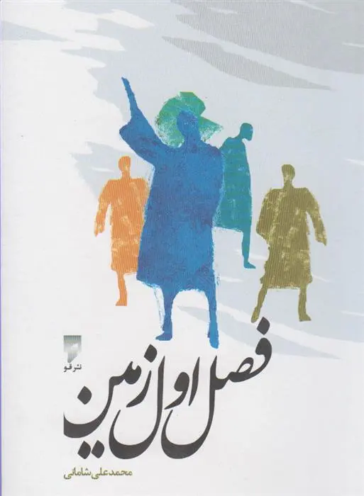 دانلود pdf کتاب فصل اول زمین محمدعلی شامانی